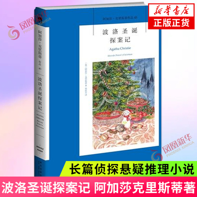 波洛圣诞探案记 阿加莎 克里斯蒂的密室作品 精妙诡计与意外真相的结合 侦探推理恐怖惊悚小说 新星出版社 凤凰新华书店旗舰店正版