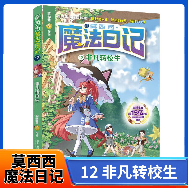 莫西西魔法日记12册非凡转校生11册儿童漫画书多多罗系列图书5-7-12周岁小学生课外阅读书籍儿童文学故事侦探少年墨 正版书籍
