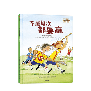 【3-6岁】不是每次都要赢 我可以面对失败 约翰麦克斯韦尔 著 儿童绘本 我可以系列 培养孩子的抗挫折能力  正版书籍 新华书店