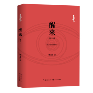 醒来(修订本)寻找安详系列