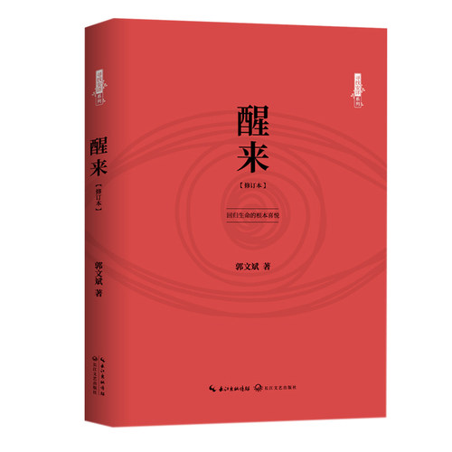 醒来【修订本】郭文斌 著 寻找安详系列 鲁迅文学奖得主 回归生命的根本喜悦 探究快乐和幸福 中国近代随笔散文小说 新华书店正版