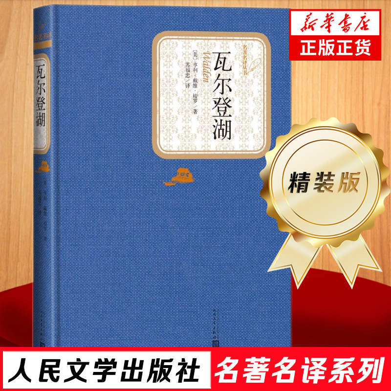 瓦尔登湖 亨利戴维梭罗 精装版 人民文学出版社名著名译系列 无删减版 小学初高中生课外阅读书籍文学世界名著 凤凰新华书店旗舰店
