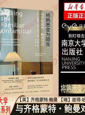 将熟悉变为陌生 齐格蒙特·鲍曼  南京大学出版社 鲍曼毕生工作的谈话 社会学类书籍 正版 凤凰新华书店旗舰店
