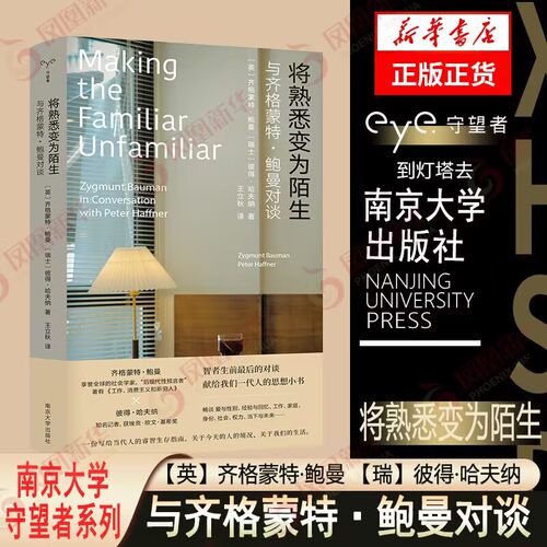 将熟悉变为陌生 齐格蒙特·鲍曼  南京大学出版社 鲍曼毕生工作的谈话 社会学类书籍 正版 凤凰新华书店旗舰店