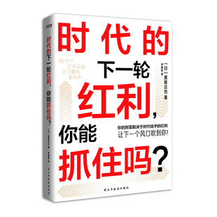 时代的下一轮红利,你能抓住吗?(日) 黑坂达也著 李善同译经济其它民主与建设出版社凤凰新华书店旗舰店
