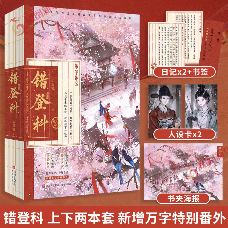 错登科 套装2册 小圆镜著【赠书夹海报+人设卡+日记+书签】新增万字番外《折桂令》古代青春文学小说 凤凰新华书店正版图片