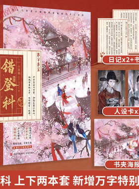 错登科 套装2册 小圆镜著【赠书夹海报+人设卡+日记+书签】新增万字番外《折桂令》古代青春文学小说 凤凰新华书店正版