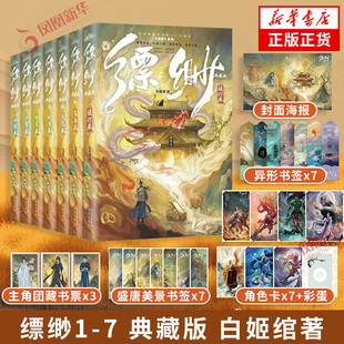 缥缈1-7 典藏版【随书附赠精美好礼】提灯鬼面天咫阎浮燃犀尸穸神都卷全7册 白姬绾著 奇幻仙侠言情小说 凤凰新华正版书籍