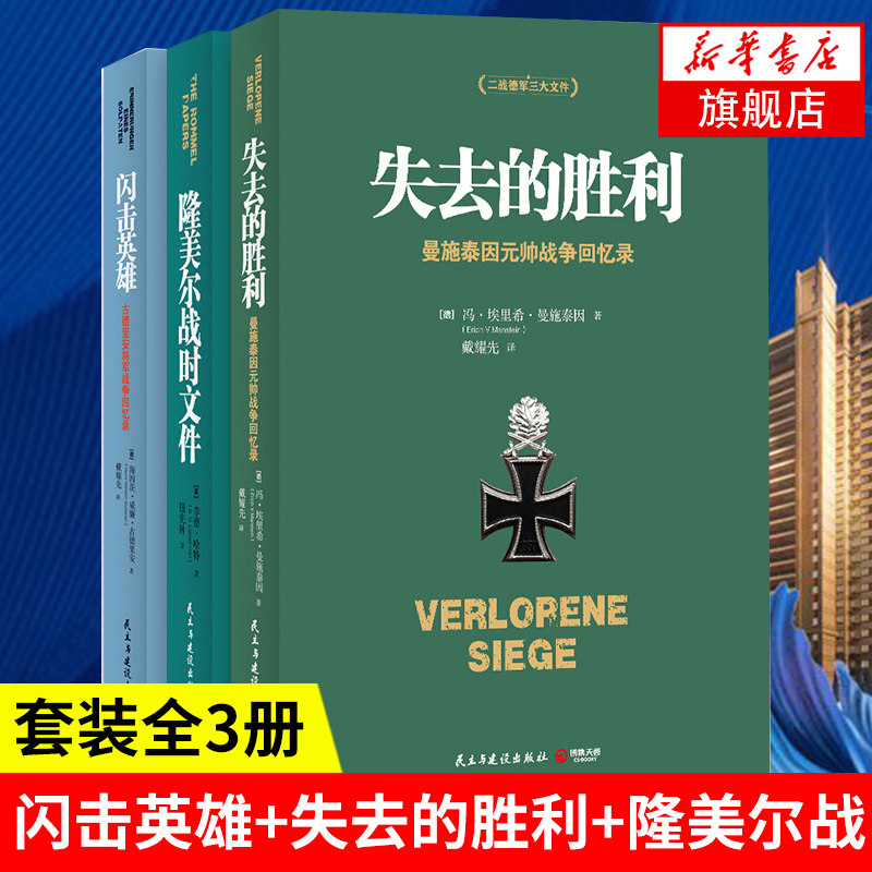 【套装3册】二战德军三大文件 闪击英雄+失去的胜利+隆美尔战时文件 决战欧洲的战略思想 军事 正版书籍 【凤凰新华书店旗舰店】