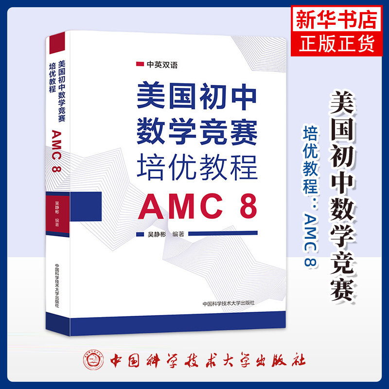 美国初中数学竞赛培优教程：AMC 8吴静彬中学教材中国科学技术大学出版社凤凰新华书店旗舰店