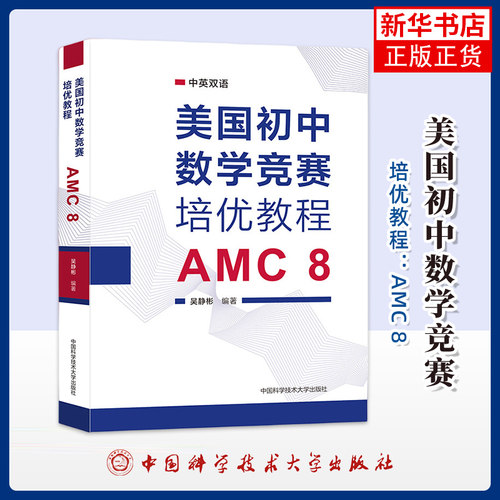 美国初中数学竞赛培优教程：AMC 8吴静彬中学教材中国科学技术大学出版社凤凰新华书店旗舰店