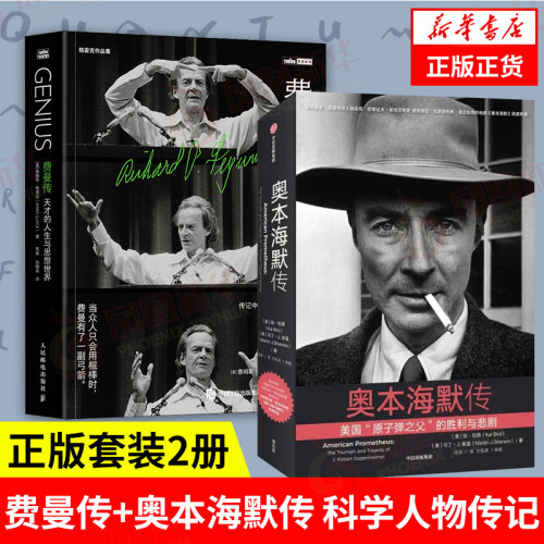 费曼传+奥本海默传 詹姆斯 格雷克 社会科学人物传记类书籍 人民邮电出版社 凤凰新华书店旗舰店
