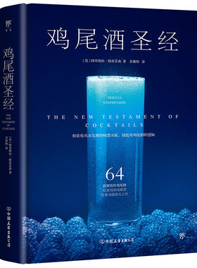 鸡尾酒宝典 64款创意鸡尾酒 调制技法 配方公式 白兰地伏特加金酒朗姆酒威士忌龙舌兰六大基酒和葡萄酒创作制作方法 发酵萃取 百科