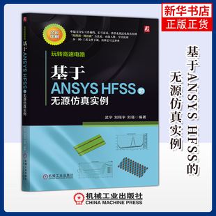 玩转高速电路-基于ANSYS HFSS的无源仿真实例武宁电子电路机械工业出版社凤凰新华书店旗舰店