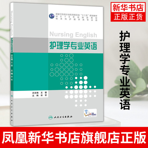 护理学专业英语 METS考试教材 供本科护理学类专业用 宋军 主编 人民卫生出版社 正版书籍 凤凰新华书店旗舰店