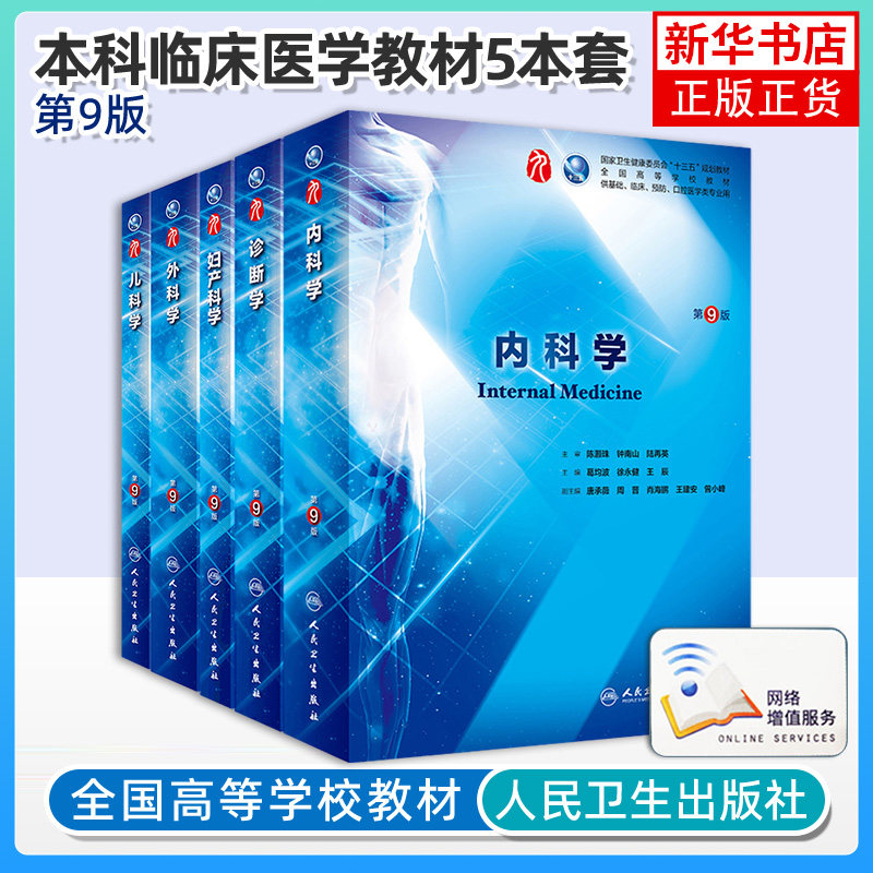 本科教材【人民卫生出版社】内科学+外科学+妇产科学+儿科学+诊断学(第9版) 本科临床西医教材 升级教材基础临床预防口腔规