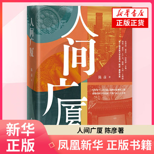人间广厦 陈彦 著 中国近代随笔 北京十月文艺出版社 凤凰新华书店旗舰店