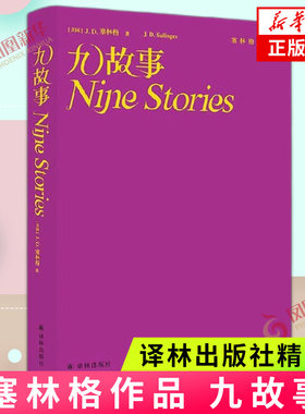 塞林格作品集 九故事 格拉斯一家的故事 外国文学小说书籍 现当代文学长中短篇小说 江苏译林出版社 正版书籍凤凰新华书店旗舰店