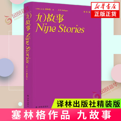 塞林格作品集 九故事 格拉斯一家的故事 外国文学小说书籍 现当代文学长中短篇小说 江苏译林出版社 正版书籍凤凰新华书店旗舰店