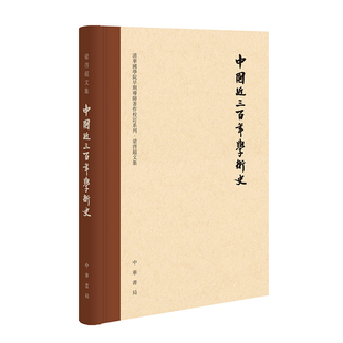 梁启超文集社会科学中华书局凤凰新华书店旗舰店 精 中国近三百年学术史 校订本