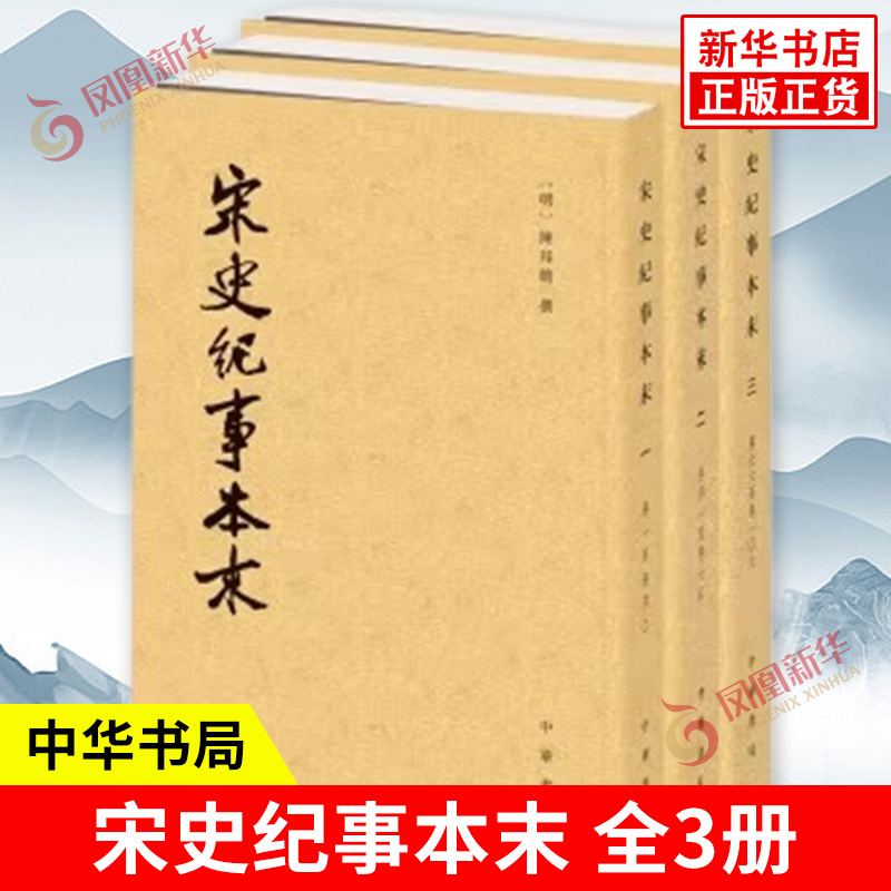 【全3册】宋史纪事本末 明 陈邦瞻 撰 著作 历代纪事本末 繁体竖排古代汉族断代纪事本末体史书宋代史料宋朝历史研究书籍 中华书局