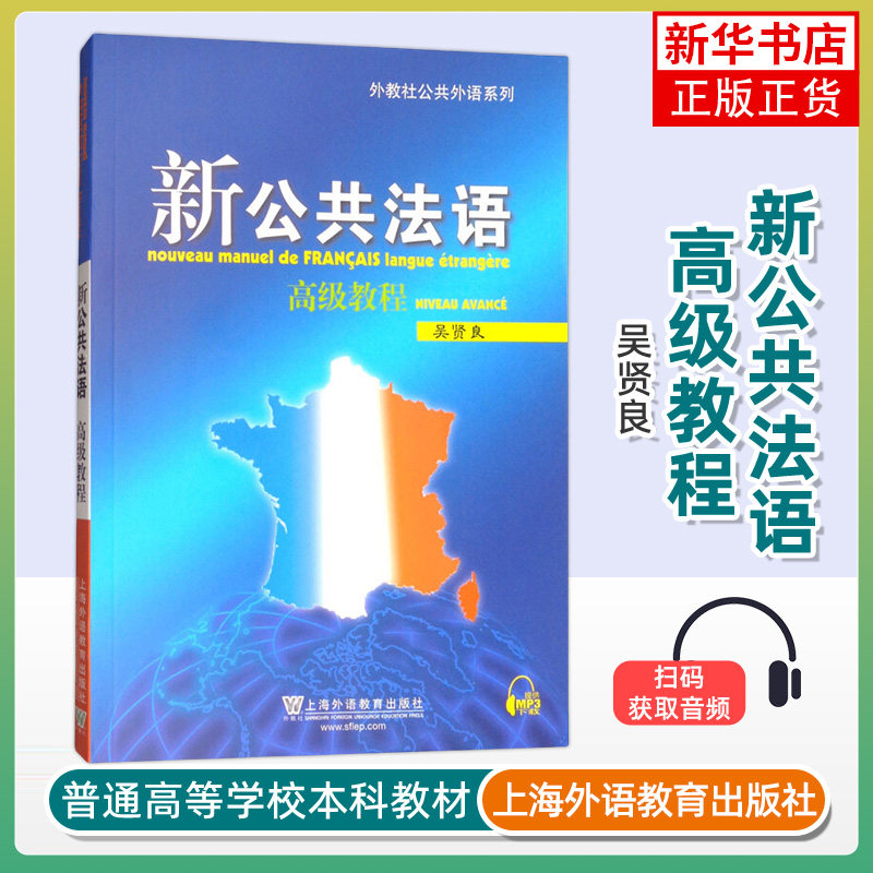 新公共法语.高级教程 吴贤良 条件式 分词式 虚拟式等语法规则 不同体裁的文章 上海外语教育出版社 新华正版书籍