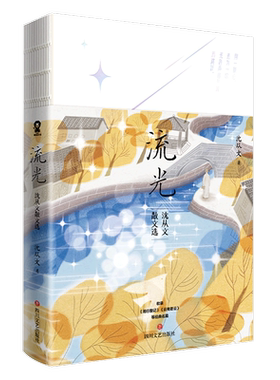 流光 沈从文散文选 集其毕生的文学精粹 把纯白的灵魂 揉进生活的爱憎得失里 现代文学 四川文艺出版社凤凰新华书店旗舰店正版书籍