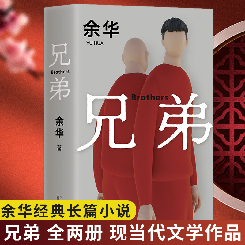 兄弟 全两册  余华经典长篇小说 中国现当代文学小说 正版