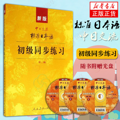 适用中日交流标准日本语初级同步练习(第2版)(含光盘) 人民教育出版社//(日本)光村图书出版株式会社 新华书店正版书籍