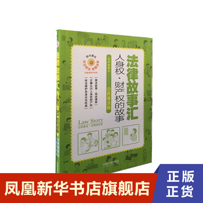 法律故事汇：人身权·财产权的故事 法律书籍法律知识读物 中国法制出版社 正版书籍 【凤凰新华书店旗舰店】