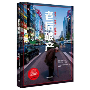 老后破产名为长寿的噩梦 NHK特别节目录制组编 现当代译文纪实报告文学反映日本老龄化社会现状问题社会学 凤凰新华书店官方旗舰店