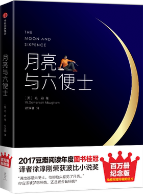 月亮与六便士 毛姆著 百万册精装纪念版 荣获4项大奖全译本 作家榜经典文库 中信出版集团 外国经典文学小说 凤凰新华书店旗舰店