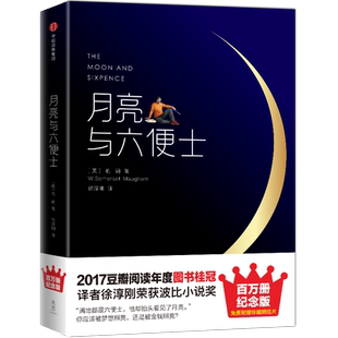 月亮与六便士 毛姆著 百万册精装纪念版 荣获4项大奖全译本 作家榜经典文库 中信出版集团 外国经典文学小说 凤凰新华书店旗舰店