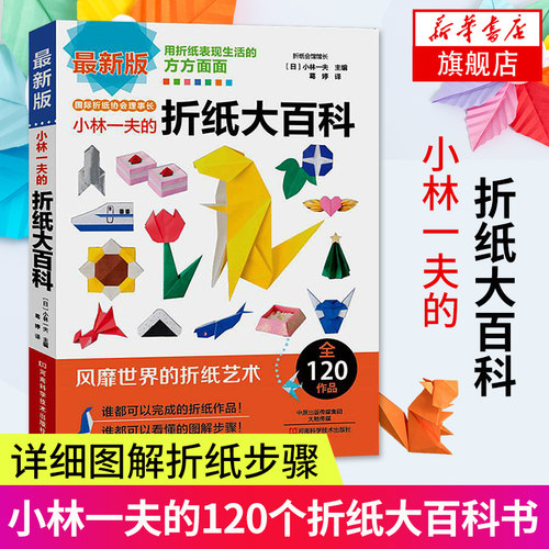小林一夫的折纸大百科教程书