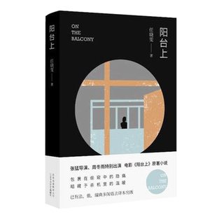 【凤凰新华书店旗舰店】阳台上 任晓雯 著作 任晓雯 编者 现代文学文学 新华书店正版图书籍 北京出版集团北京十月文艺出版社