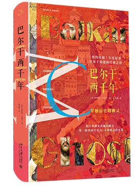 【凤凰新华书店旗舰店】巴尔干两千年 罗伯特卡普兰著   欧洲火药桶的秘史 历史变迁和背后大国势力竞争 欧洲史