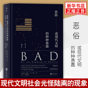恶俗 或现代文明的种种愚蠢(修订第3版) 保罗福塞尔著 社会科学社会学书籍 北京联合出版公司 正版书籍 【凤凰新华书店旗舰店】