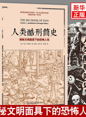 人类酷刑简史 文明面具下的恐怖人性 中古世纪酷刑介绍 马克P唐纳利 历史书籍 中国友谊出版公司 正版书籍 【凤凰新华书店旗舰店】