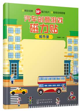 汽车创意游戏磁力贴 城市里 3-6岁儿童精心设计的早教游戏益智类书籍 集创造性磁力贴图 认知于一体的益智玩具书 正版图书籍