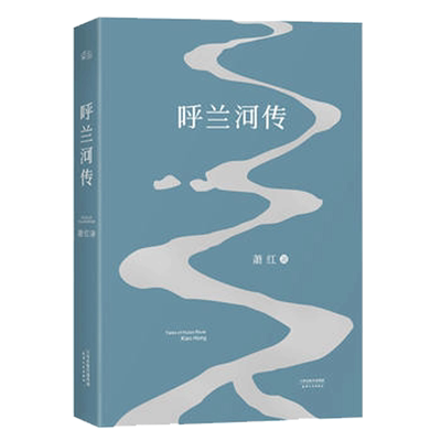 【凤凰新华书店旗舰店】呼兰河传 1940年初刊还原版 萧红著 再现文学洛神萧红墨迹斑驳的黄金时代 现当代文学小说 外国经典小说