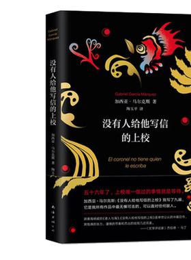 没有人给他写信的上校 典藏版 读者眼中的世纪名篇 百年孤独作者 (哥伦)加西亚·马尔克斯外国文学小说书排行榜 新华书店