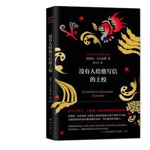 没有人给他写信的上校 典藏版 读者眼中的世纪名篇 百年孤独作者 (哥伦)加西亚·马尔克斯外国文学小说书排行榜 新华书店