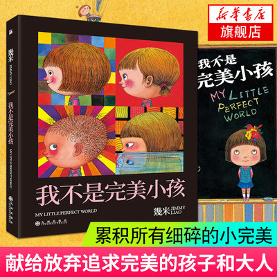 【平装版】我不是完美小孩 几米漫画 2018适用 幾米几米作品 几米绘本作品全套漫画书 几米小孩系列漫画全集新华书店旗舰店