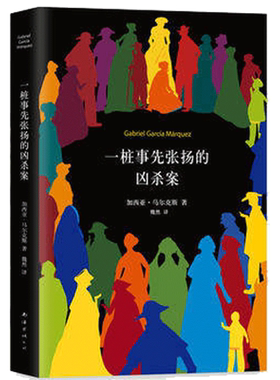 一桩事先张扬的凶杀案 《百年孤独》作者加西亚·马尔克斯作品 (哥伦比亚)加西亚.马尔克斯 现代/当代文学文学 南海出版公司 正版