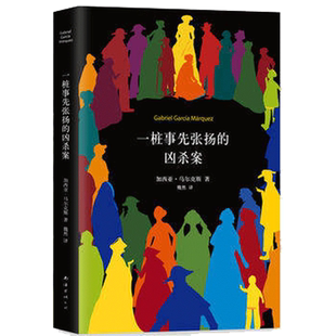 一桩事先张扬的凶杀案 《百年孤独》作者加西亚·马尔克斯作品 (哥伦比亚)加西亚.马尔克斯 现代/当代文学文学 南海出版公司 正版