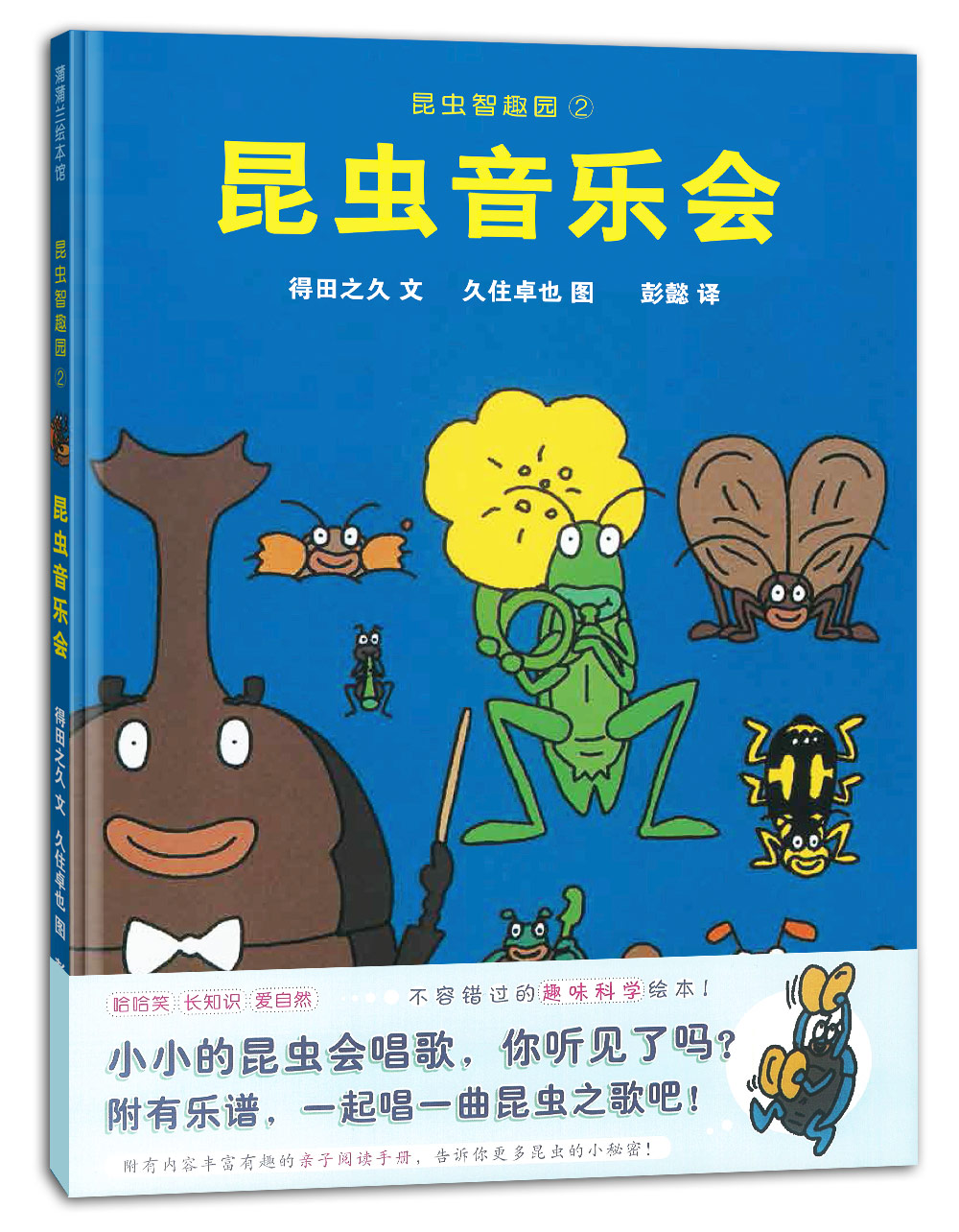 昆虫智趣园2昆虫音乐会 得田之久 0-3-6岁宝宝婴幼儿童认知故事书绘本
