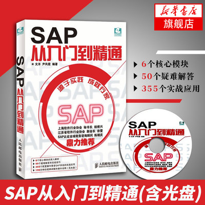 SAP从入门到精通(含光盘)SAP系统项目 ERP设计案例教程财务办公捷径 SAP软件初学书籍 ERP软件 R/3系统【新华书店正版书籍】