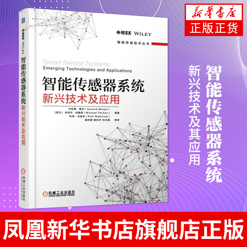 智能传感器系统新兴技术及其应用 微型传感器系统详解技术书籍 传感器系统封装 及其相关电路设计图书籍【凤凰新华书店旗舰店】