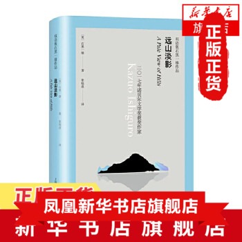 远山淡影(双语版石黑一雄作品)诺贝尔文学得主无可慰藉小夜曲被掩埋的巨人长日将尽外国日本作家文学小说【凤凰新华书店旗舰店】