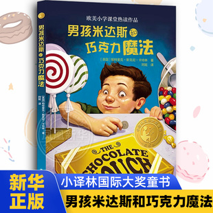 男孩米达斯和巧克力魔法 小译林国际大奖童书小学生三四五六年级课外阅读书籍读书目8-12岁儿童文学故事书译林出版社 新华正版